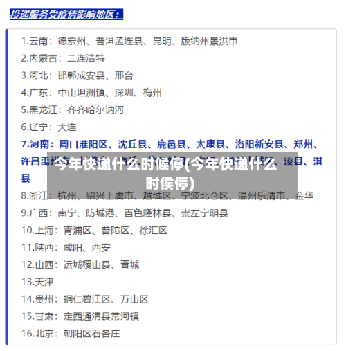 今年快递什么时候停(今年快递什么时侯停)-第3张图片