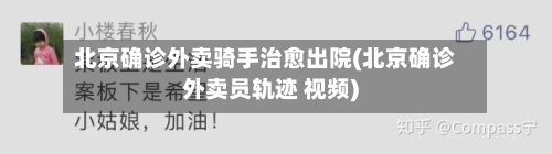 北京确诊外卖骑手治愈出院(北京确诊外卖员轨迹 视频)-第2张图片