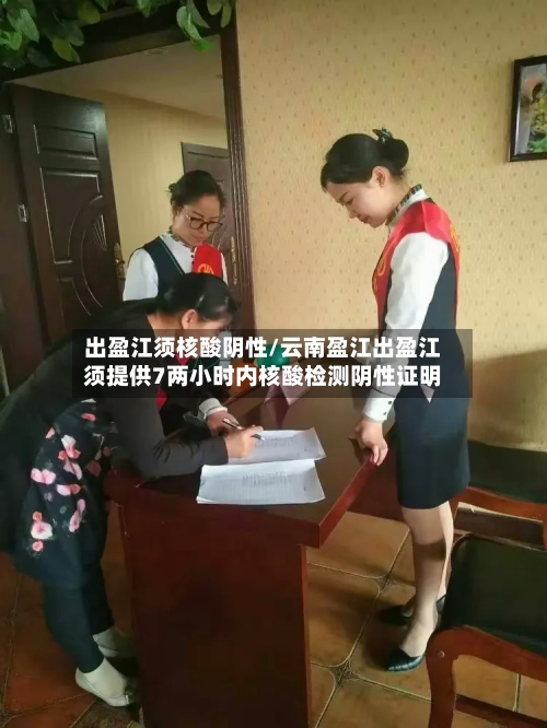 出盈江须核酸阴性/云南盈江出盈江须提供7两小时内核酸检测阴性证明