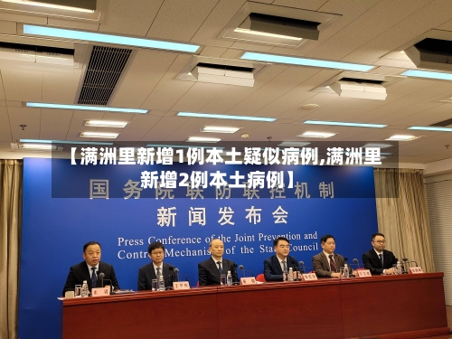 【满洲里新增1例本土疑似病例,满洲里新增2例本土病例】
