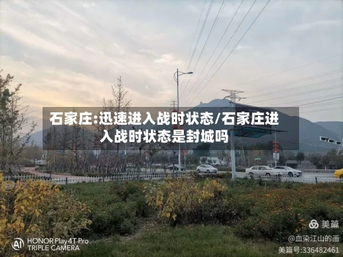 石家庄:迅速进入战时状态/石家庄进入战时状态是封城吗-第2张图片