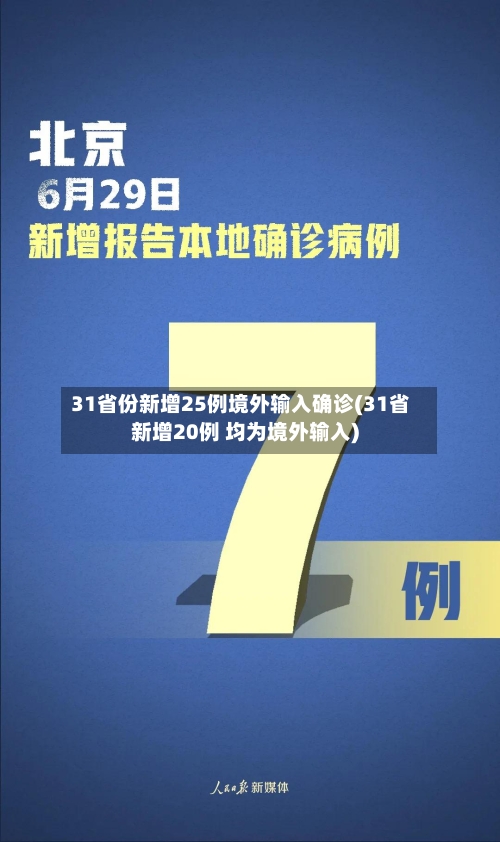 31省份新增25例境外输入确诊(31省新增20例 均为境外输入)