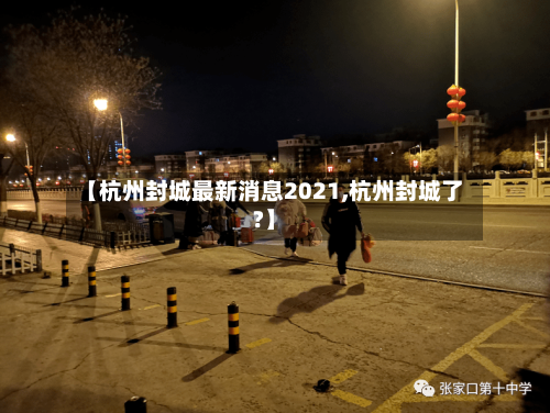 【杭州封城最新消息2021,杭州封城了?】-第2张图片