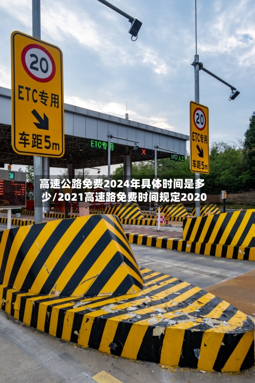 高速公路免费2024年具体时间是多少/2021高速路免费时间规定2020