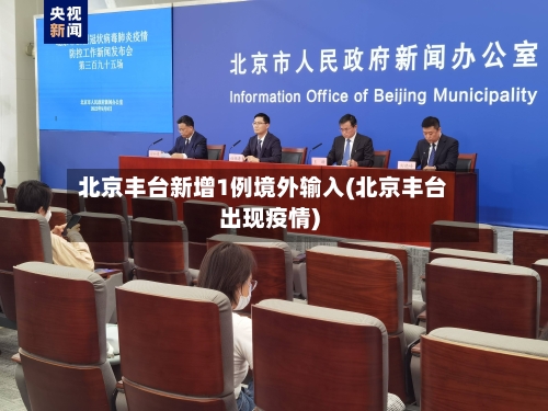 北京丰台新增1例境外输入(北京丰台出现疫情)