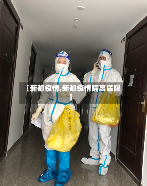【新都疫情,新都疫情隔离医院】