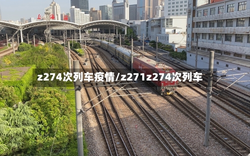z274次列车疫情/z271z274次列车