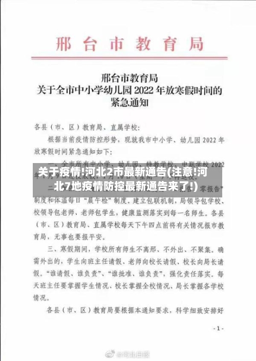 关于疫情!河北2市最新通告(注意!河北7地疫情防控最新通告来了!)