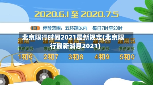 北京限行时间2021最新规定(北京限行最新消息2021)-第2张图片