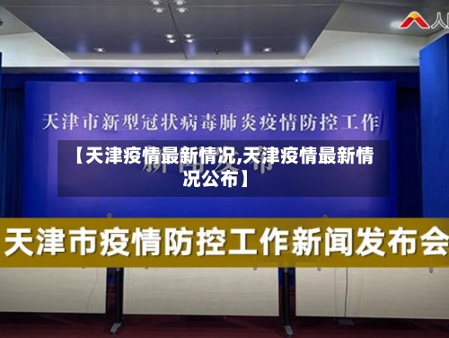 【天津疫情最新情况,天津疫情最新情况公布】