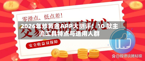 2026年炒黄金APP大测评！10 款主流工具特点与适用人群-第2张图片