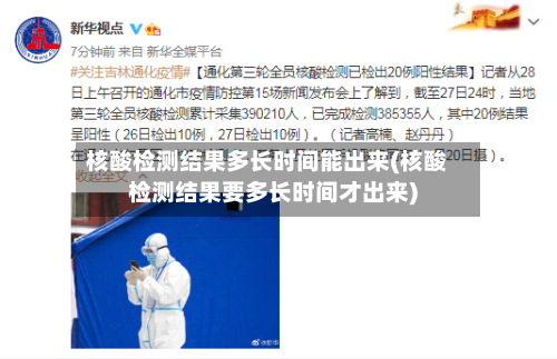 核酸检测结果多长时间能出来(核酸检测结果要多长时间才出来)-第2张图片