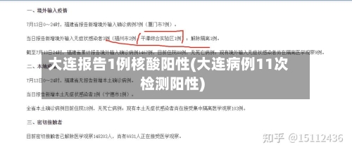 大连报告1例核酸阳性(大连病例11次检测阳性)