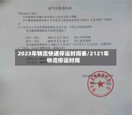 2023年物流快递停运时间表/2121年物流停运时间