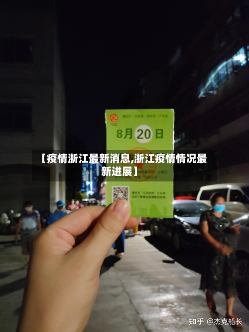 【疫情浙江最新消息,浙江疫情情况最新进展】