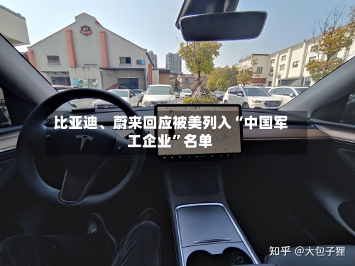比亚迪、蔚来回应被美列入“中国军工企业”名单-第2张图片
