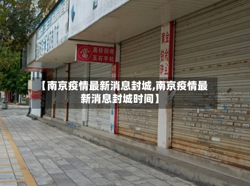 【南京疫情最新消息封城,南京疫情最新消息封城时间】-第3张图片