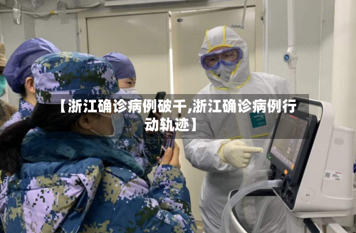 【浙江确诊病例破千,浙江确诊病例行动轨迹】