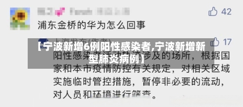 【宁波新增6例阳性感染者,宁波新增新型肺炎病例】