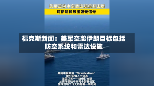 福克斯新闻：美军空袭伊朗目标包括防空系统和雷达设施