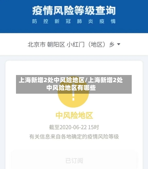 上海新增2处中风险地区/上海新增2处中风险地区有哪些-第3张图片
