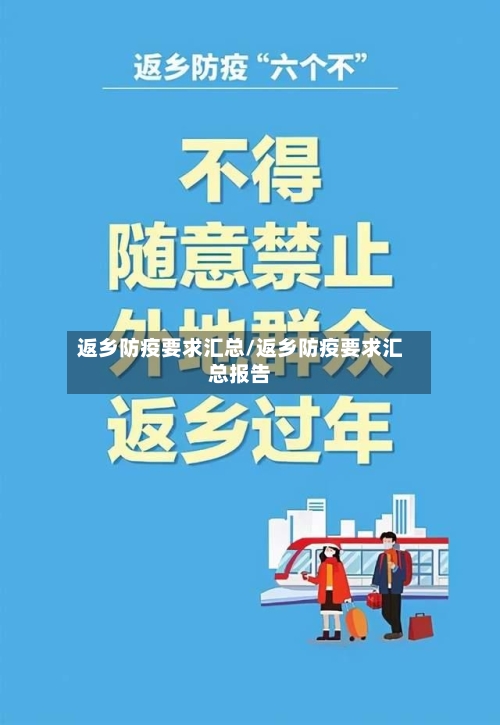 返乡防疫要求汇总/返乡防疫要求汇总报告-第3张图片