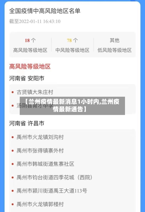 【兰州疫情最新消息1小时内,兰州疫情最新通告】