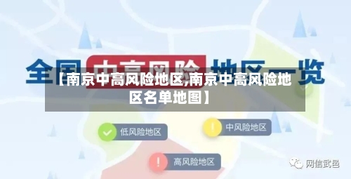 【南京中高风险地区,南京中高风险地区名单地图】-第2张图片