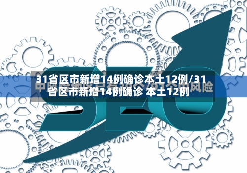 31省区市新增14例确诊本土12例/31省区市新增14例确诊 本土12例-第3张图片
