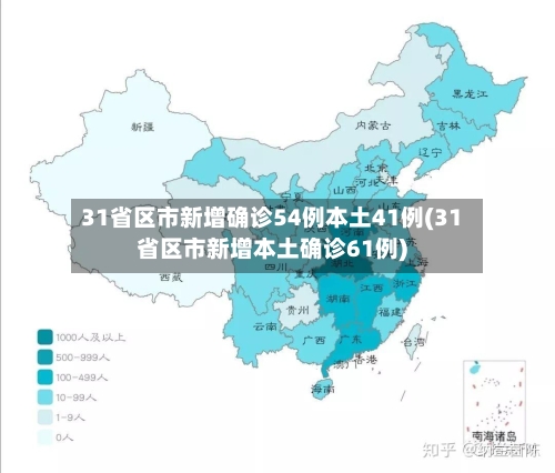31省区市新增确诊54例本土41例(31省区市新增本土确诊61例)-第3张图片