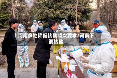 河南多地降低核酸频次要求/河南下调核酸-第2张图片