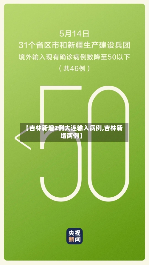 【吉林新增2例大连输入病例,吉林新增两例】-第2张图片