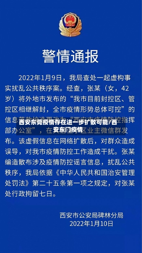 西安东莞疫情存在进一步扩散可能/西安东门疫情