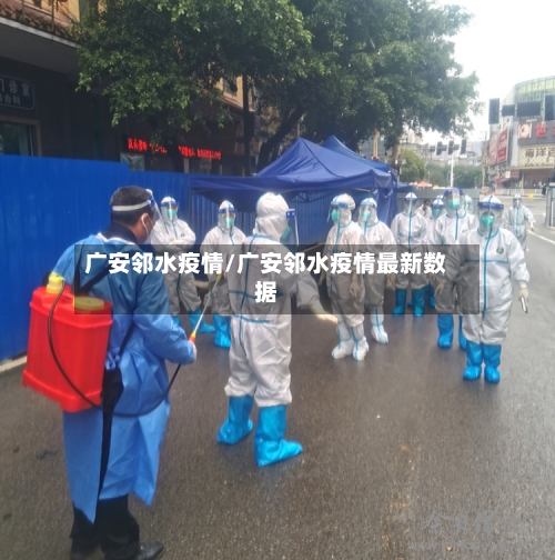 广安邻水疫情/广安邻水疫情最新数据