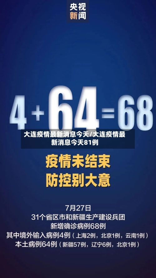 大连疫情最新消息今天/大连疫情最新消息今天81例-第2张图片