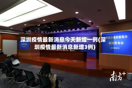 深圳疫情最新消息今天新增一例(深圳疫情最新消息新增3例)-第2张图片