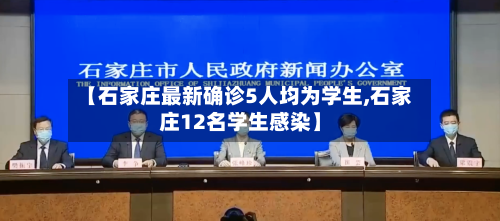 【石家庄最新确诊5人均为学生,石家庄12名学生感染】-第3张图片