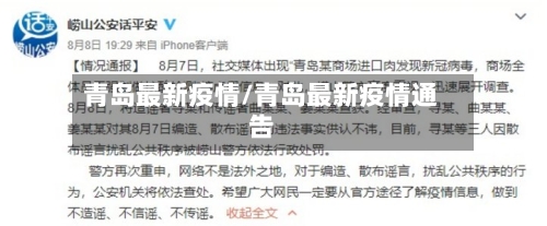 青岛最新疫情/青岛最新疫情通告