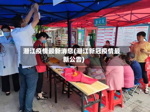 潜江疫情最新消息(潜江新冠疫情最新公告)-第2张图片