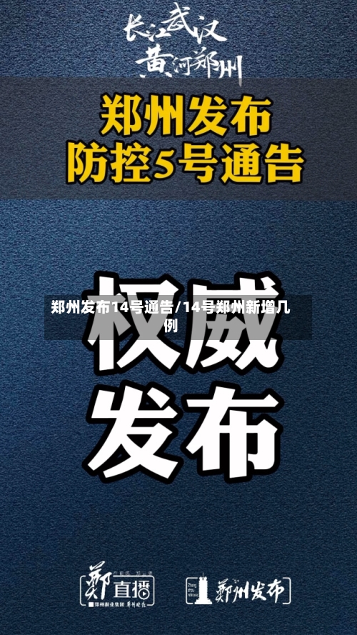 郑州发布14号通告/14号郑州新增几例-第2张图片
