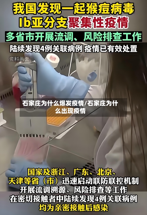 石家庄为什么爆发疫情/石家庄为什么出现疫情-第2张图片