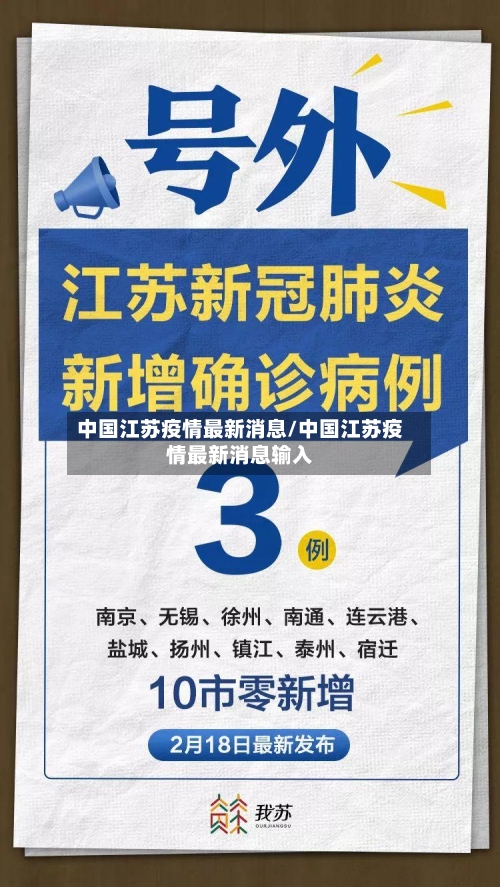 中国江苏疫情最新消息/中国江苏疫情最新消息输入