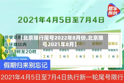 【北京限行尾号2022年8月份,北京限号2021年8月】-第2张图片