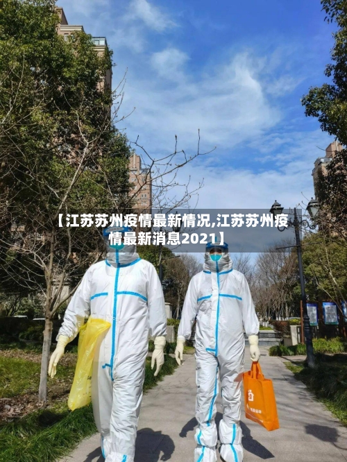 【江苏苏州疫情最新情况,江苏苏州疫情最新消息2021】