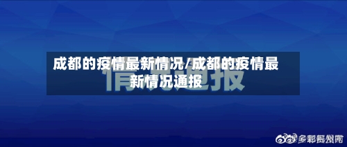 成都的疫情最新情况/成都的疫情最新情况通报-第2张图片