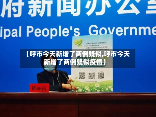 【呼市今天新增了两例疑似,呼市今天新增了两例疑似疫情】