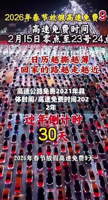高速公路免费2021年具体时间/高速免费时间2022年