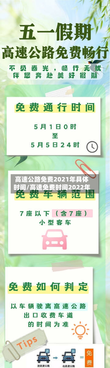 高速公路免费2021年具体时间/高速免费时间2022年-第2张图片