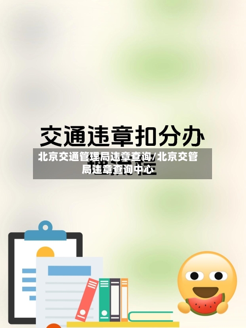 北京交通管理局违章查询/北京交管局违章查询中心