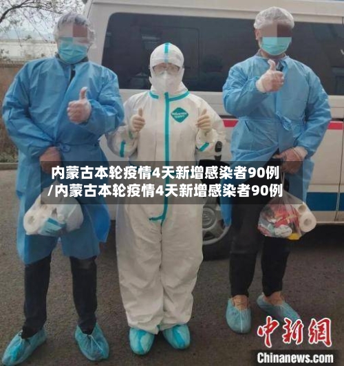 内蒙古本轮疫情4天新增感染者90例/内蒙古本轮疫情4天新增感染者90例-第2张图片